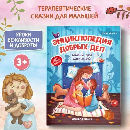 Книга Феникс Премьер Энциклопедия добрых дел. Сказки для малышей