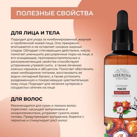 Масло Siberina натуральное «Лесного ореха» для кожи лица и тела 50 мл