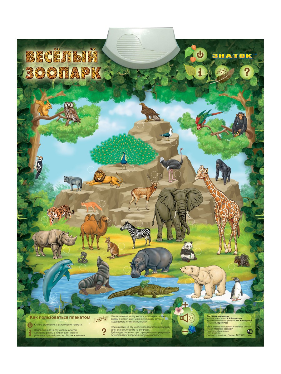 Электронный звуковой плакат ЗНАТОК Весёлый Зоопарк - фото 1