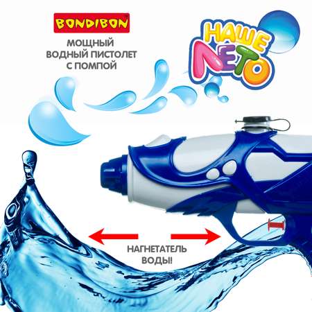 Водный пистолет BONDIBON сине-белый серия Наше Лето