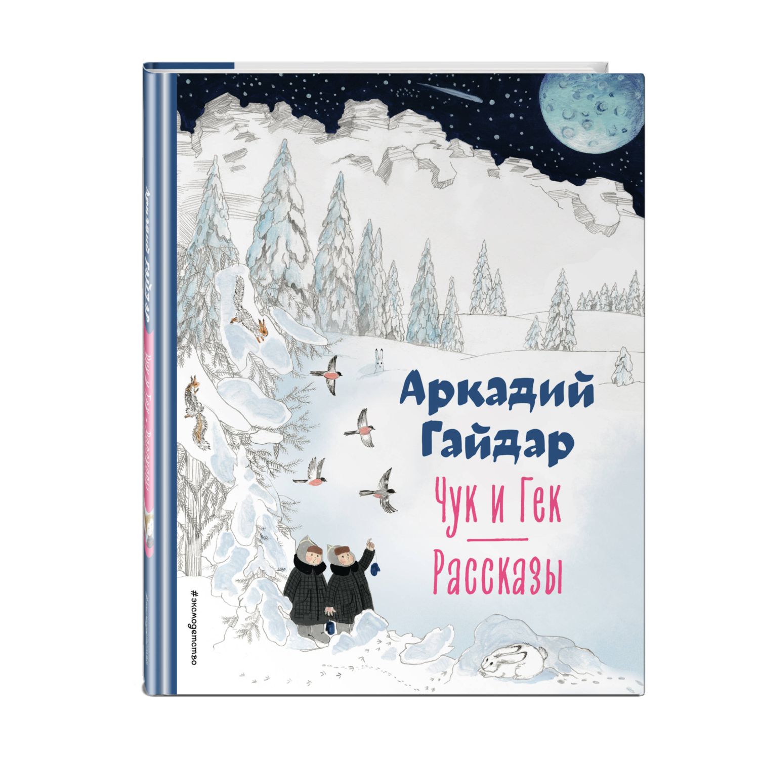 Книга Эксмо Чук и Гек Рассказы иллюстрации А Власовой - фото 1