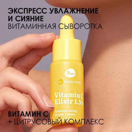 Сыворотка для лица 7DAYS Vitamin С elixir 1.5% придающая сияние коже