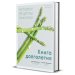 Книга Комсомольская правда Книга долголетия. Методики. Рецепты. Практики