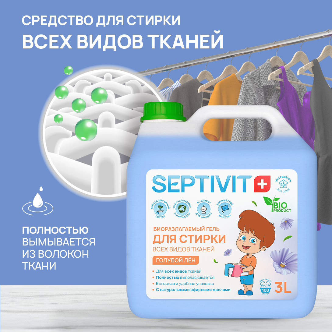 Гель для стирки SEPTIVIT Premium для всех видов тканей с ароматом Голубой лен 3л - фото 2