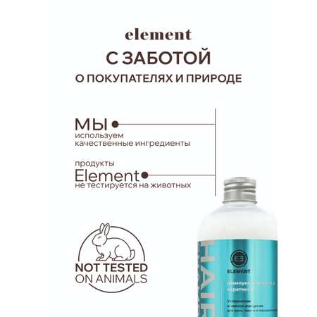 Шампунь для волос ELEMENT с кератином