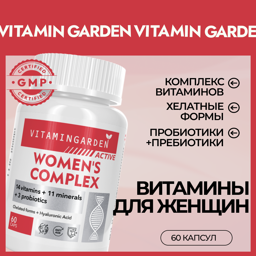 Комплекс для женщин VITAMIN GARDEN Мультивитамины для женщин - фото 1