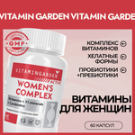 Комплекс для женщин VITAMIN GARDEN Мультивитамины для женщин