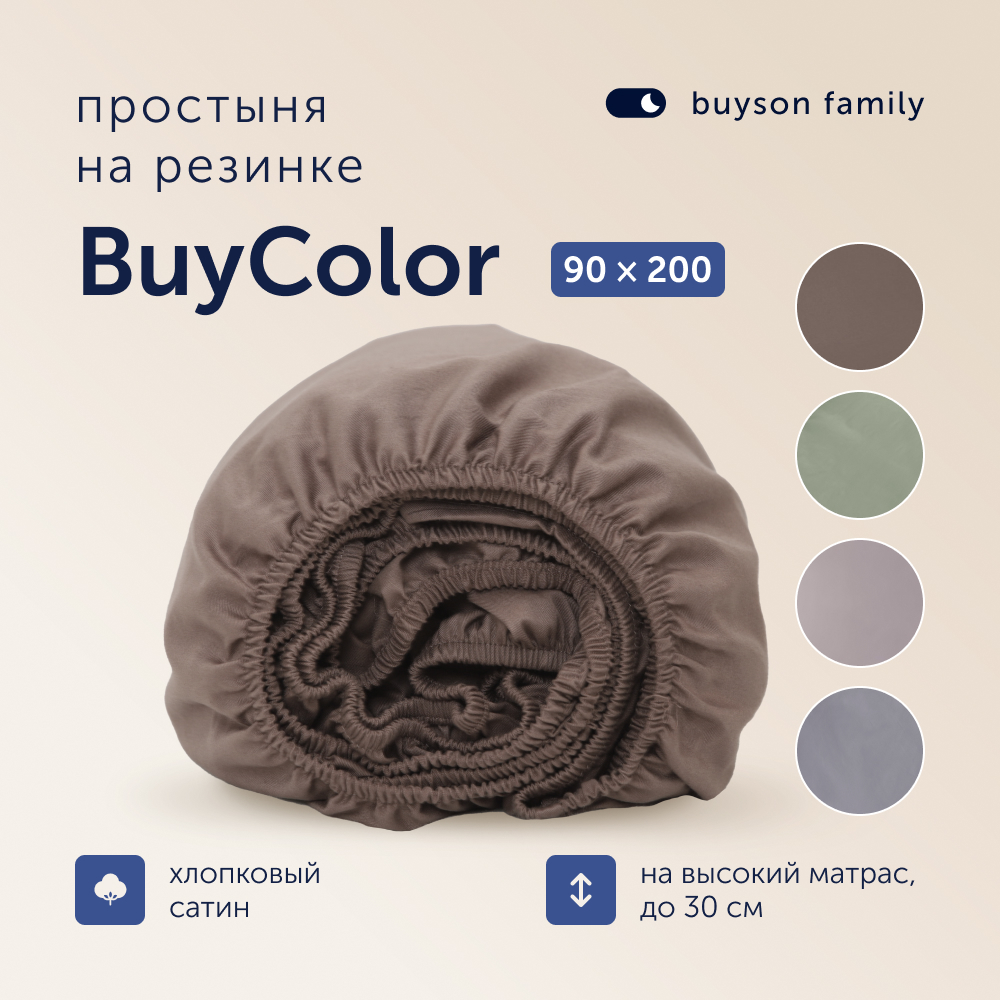 Простыня на резинке buyson BuyСolor Шоколад хлопковый сатин 90x200 - фото 1