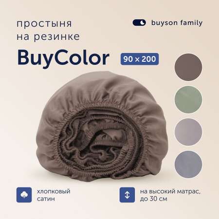 Простыня на резинке buyson BuyСolor Шоколад хлопковый сатин 90x200