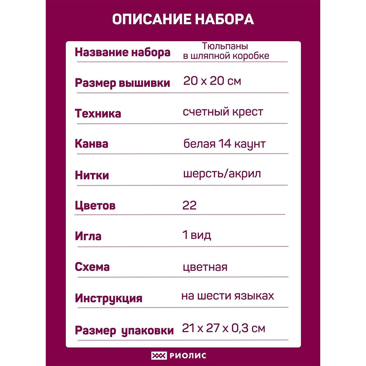 Набор для вышивания Риолис крестом 2003 Тюльпаны в шляпной коробке 20х20см - фото 4