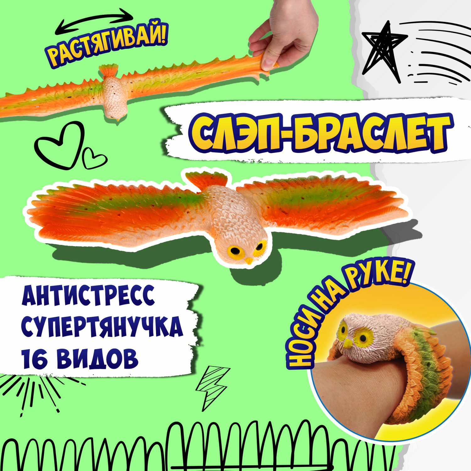 Фигурка-браслет 1TOY Flexi Wings 2 в 1 Супертянучка и Слэп-браслет в виде совы оранжевый - фото 1