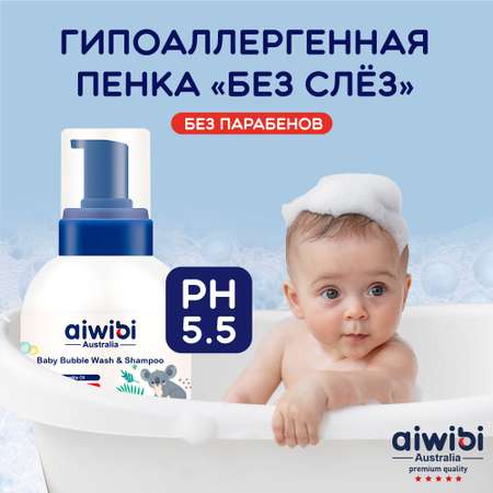 Детская пенка-шампунь AIWIBI Bubble Wash для купания без слёз