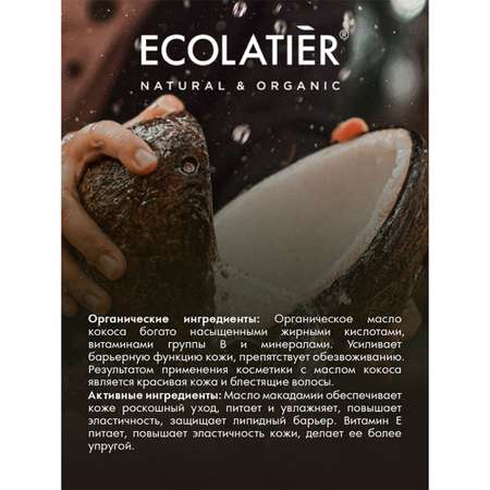 Масло для душа Ecolatier Питание и Восстановление 250 мл