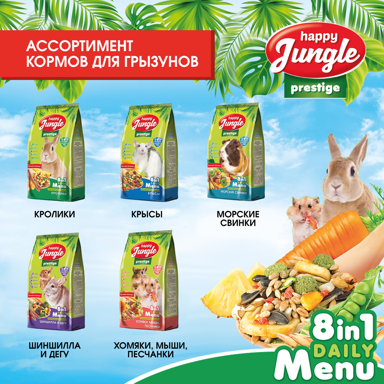 Корм для хомяков-мышей-песчанок HappyJungle Престиж 500г - фото 8