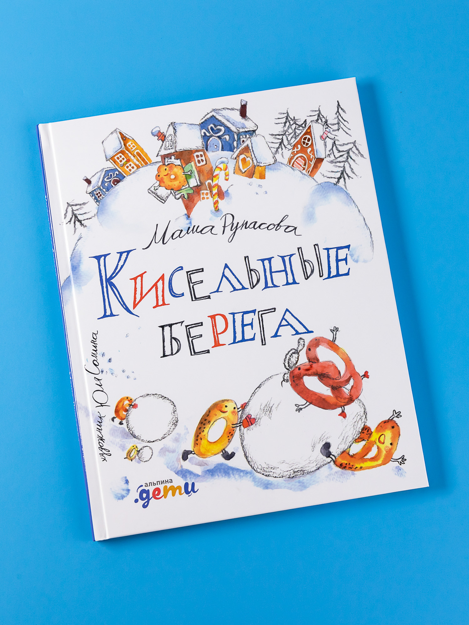 Книга Альпина. Дети Кисельные берега - фото 1