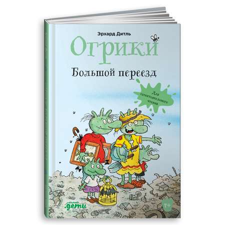 Книга Альпина. Дети Огрики Большой переезд