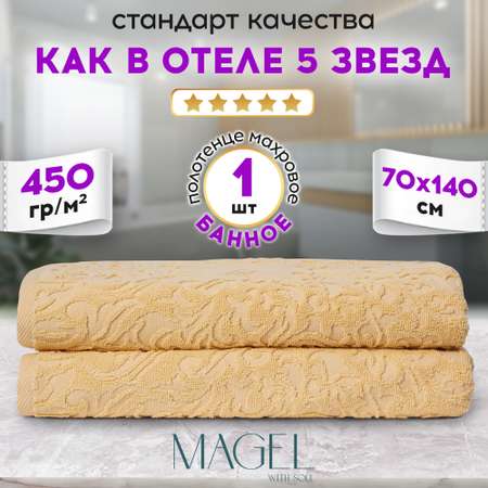 Полотенце MAGEL WITH SOUL банное махровое 70х140 см