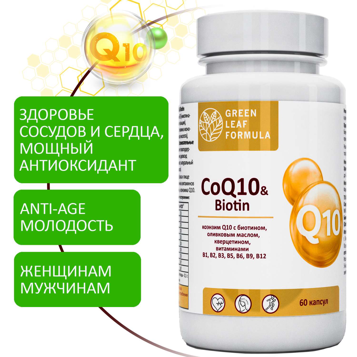 Коэнзим Q10 капсулы с биотином Green Leaf Formula антиоксиданты для сердца и сосудов 790 мг 60 капсул - фото 1