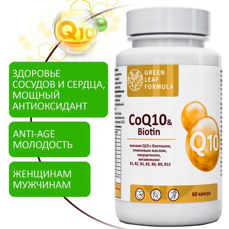 Коэнзим Q10 капсулы с биотином Green Leaf Formula антиоксиданты для сердца и сосудов 790 мг 60 капсул