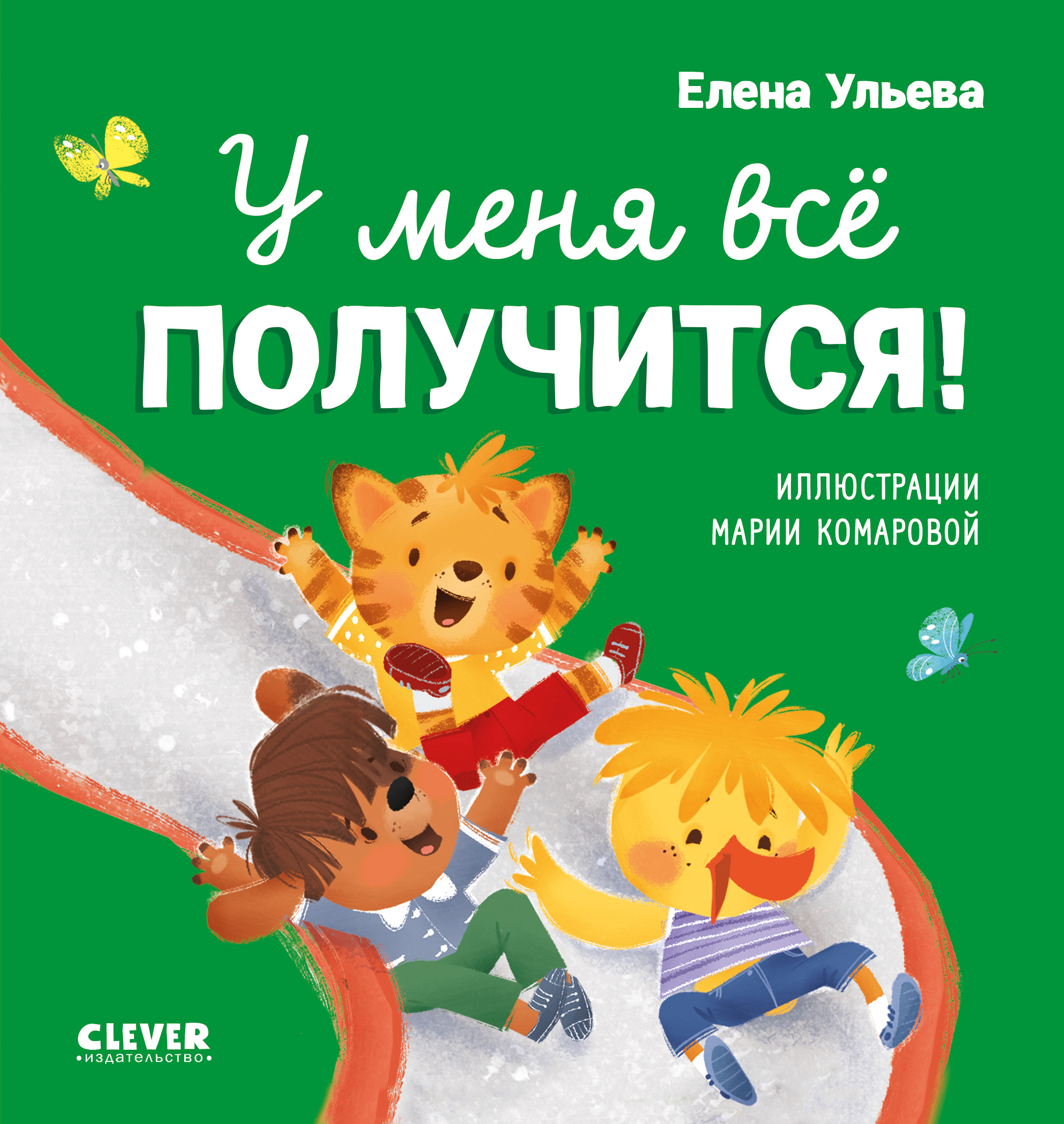 Книга Clever Помогающие сказки. У меня всё получится - фото 1