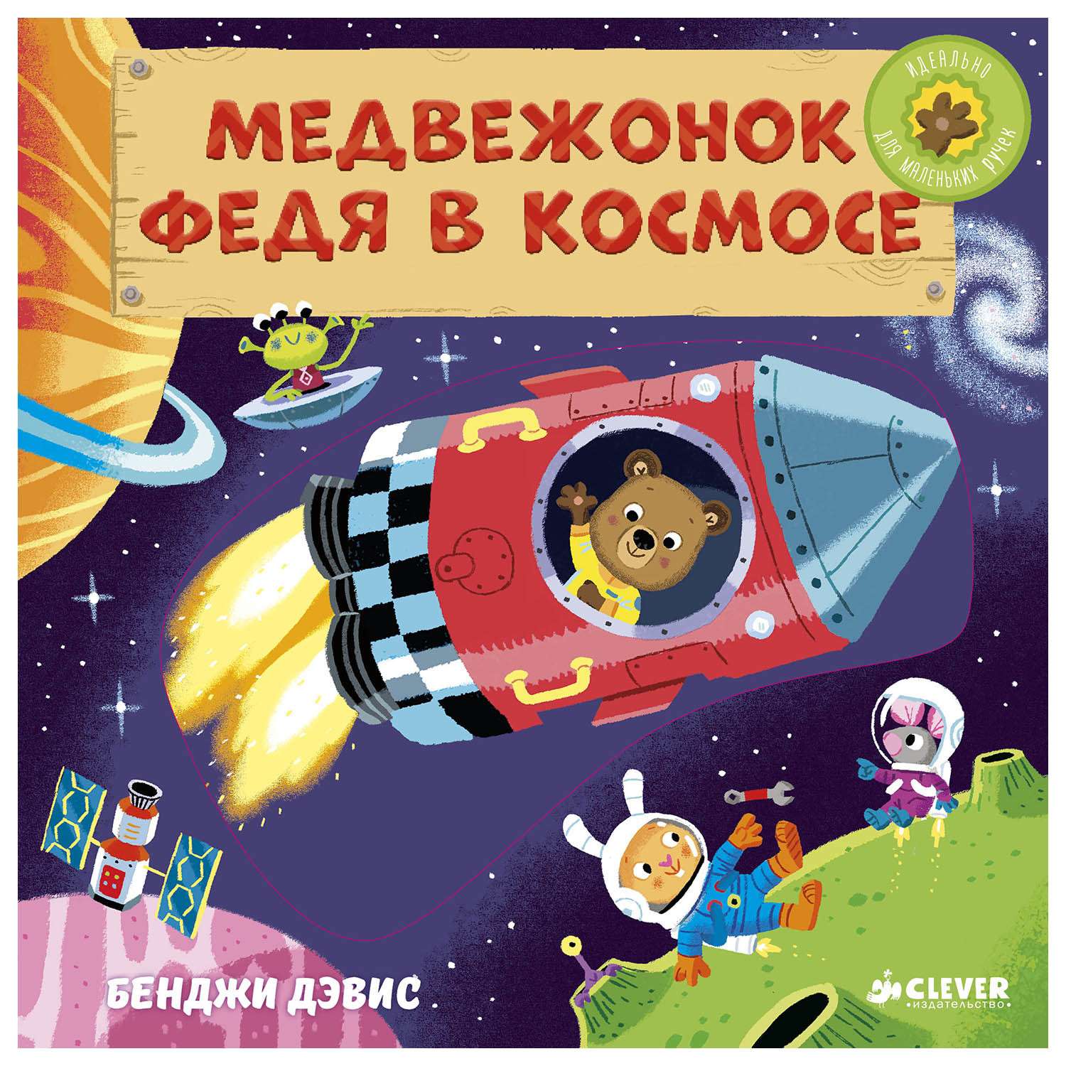 Книга Clever Медвежонок Федя в космосе - фото 1
