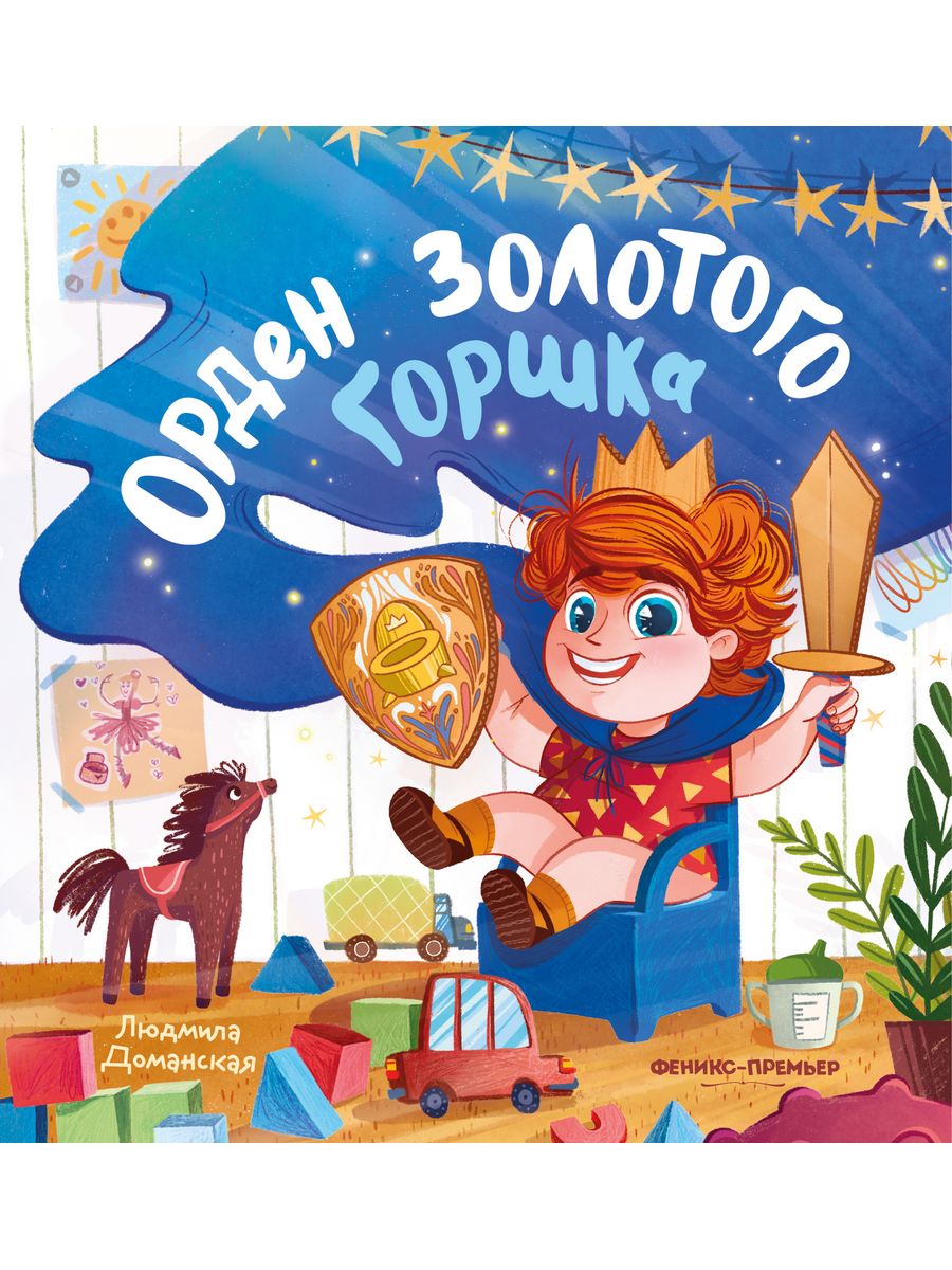 Книга Феникс Премьер Орден Золотого Горшка. Мягкое приучение - фото 1