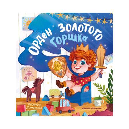 Книга Феникс Премьер Орден Золотого Горшка. Мягкое приучение