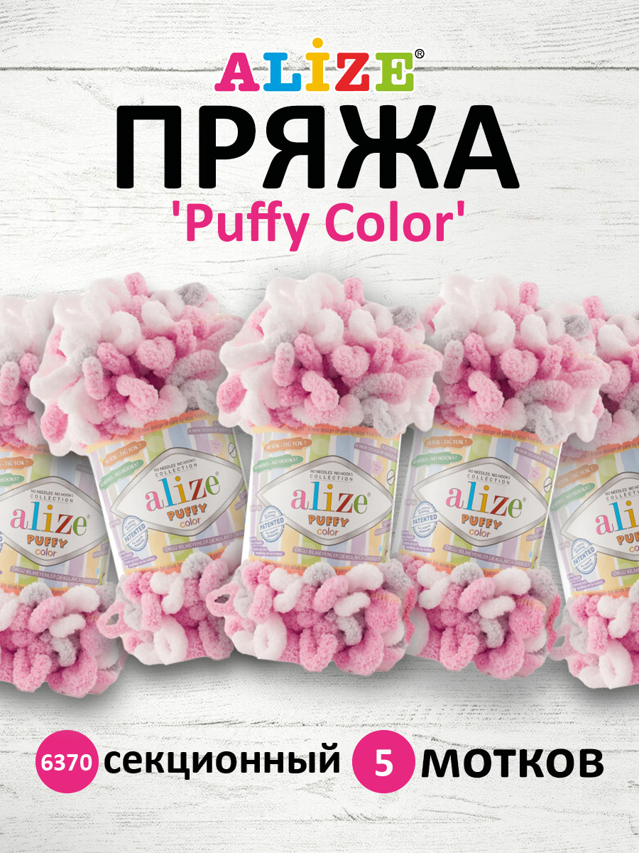 Пряжа для вязания Alize puffy color 100 г 9 м микрополиэстер плюшевая мягкая 6370 секционный 5 мотков - фото 1