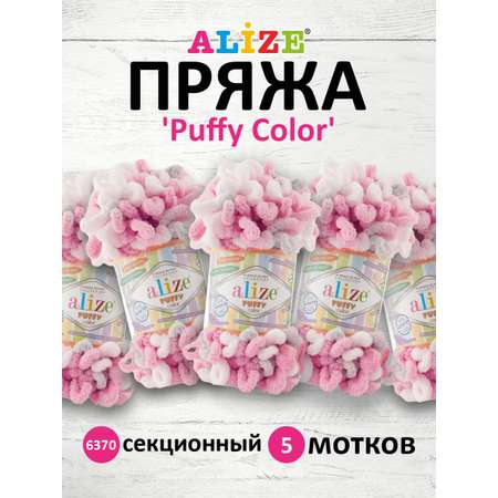 Пряжа для вязания Alize puffy color 100 г 9 м микрополиэстер плюшевая мягкая 6370 секционный 5 мотков