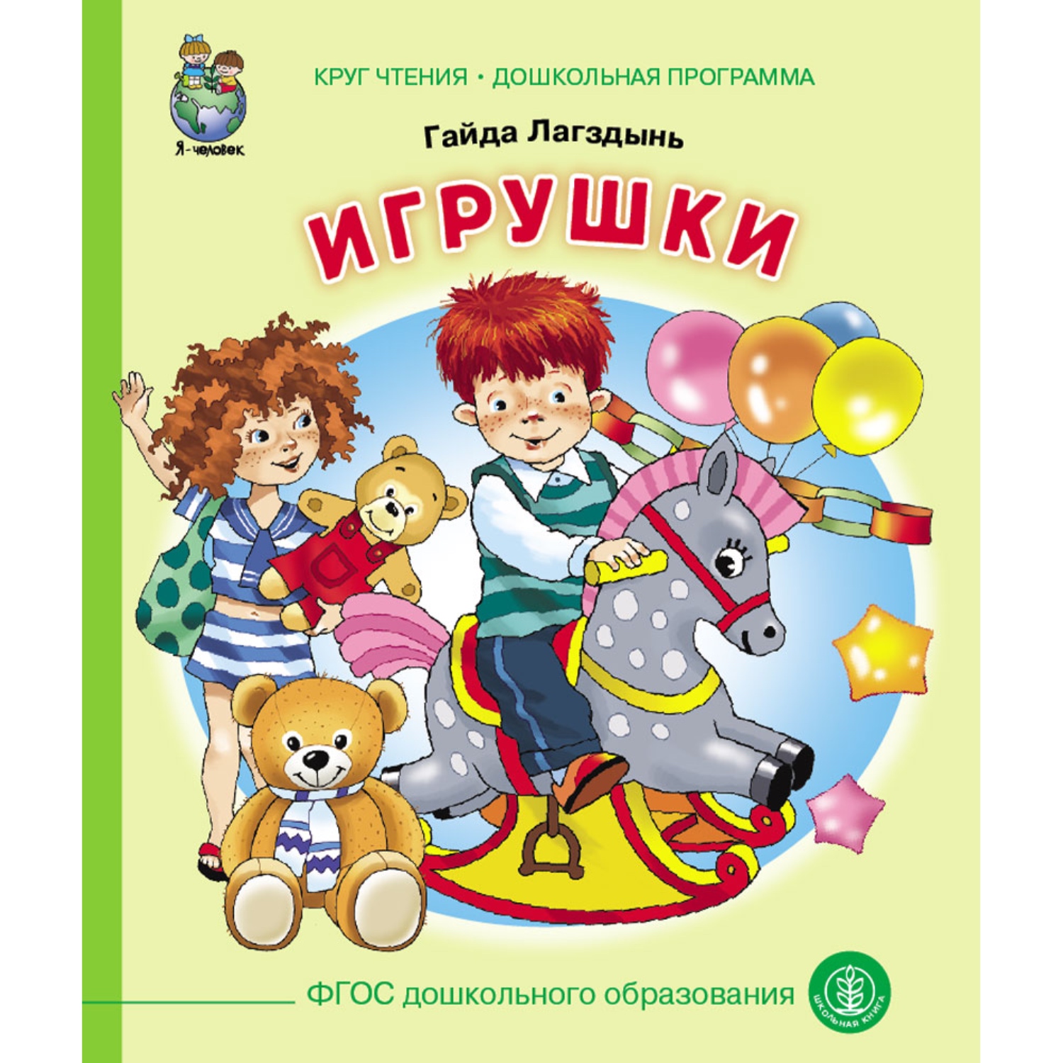 Книга Школьная Книга Игрушки