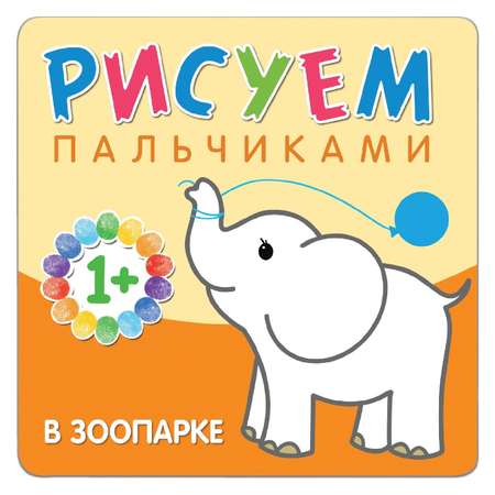 Рисуем пальчиками МОЗАИКА kids В зоопарке