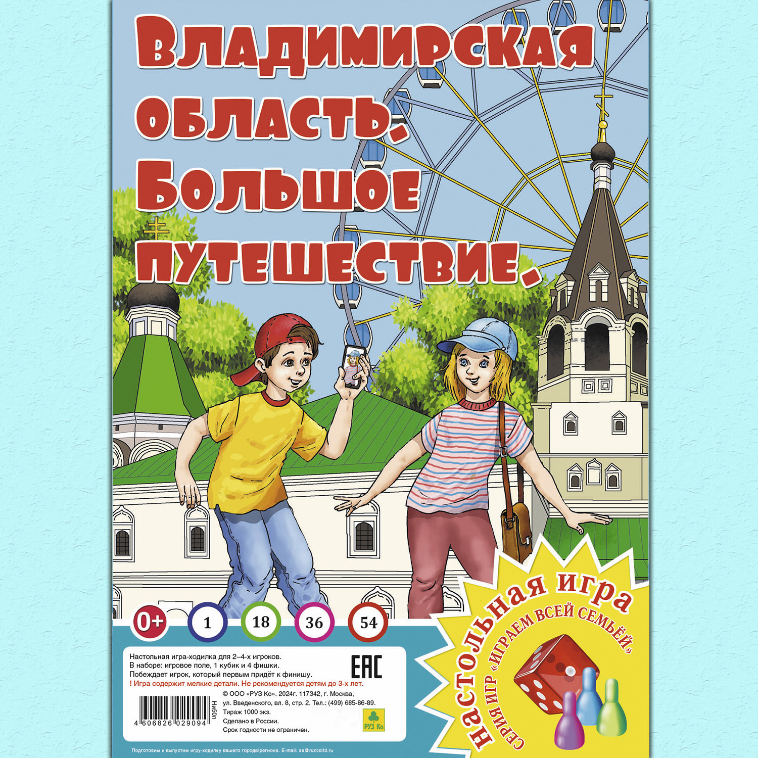 Настольная игра РУЗ Ко Владимирская область. Большое путешествие. Играем всей семьей. - фото 1