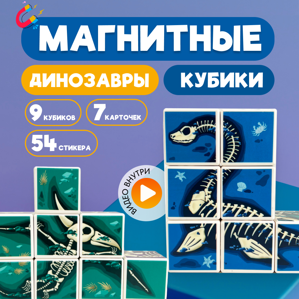 Игрушка LX Кубики магнитные Динозавры 9 штук со стикерами - фото 1