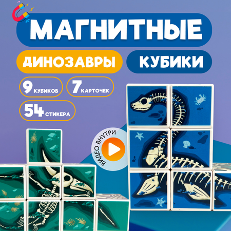 Игрушка LX Кубики магнитные Динозавры 9 штук со стикерами