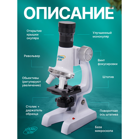 Микроскоп Scienso Kids биологический школьный для исследования и опытов