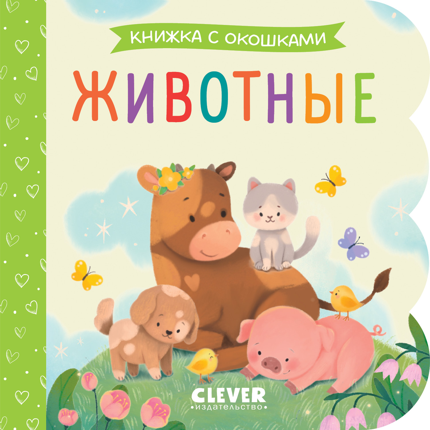 Книга Clever Книжка с окошками. Животные - фото 1