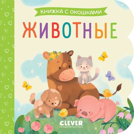 Книга Clever Книжка с окошками. Животные