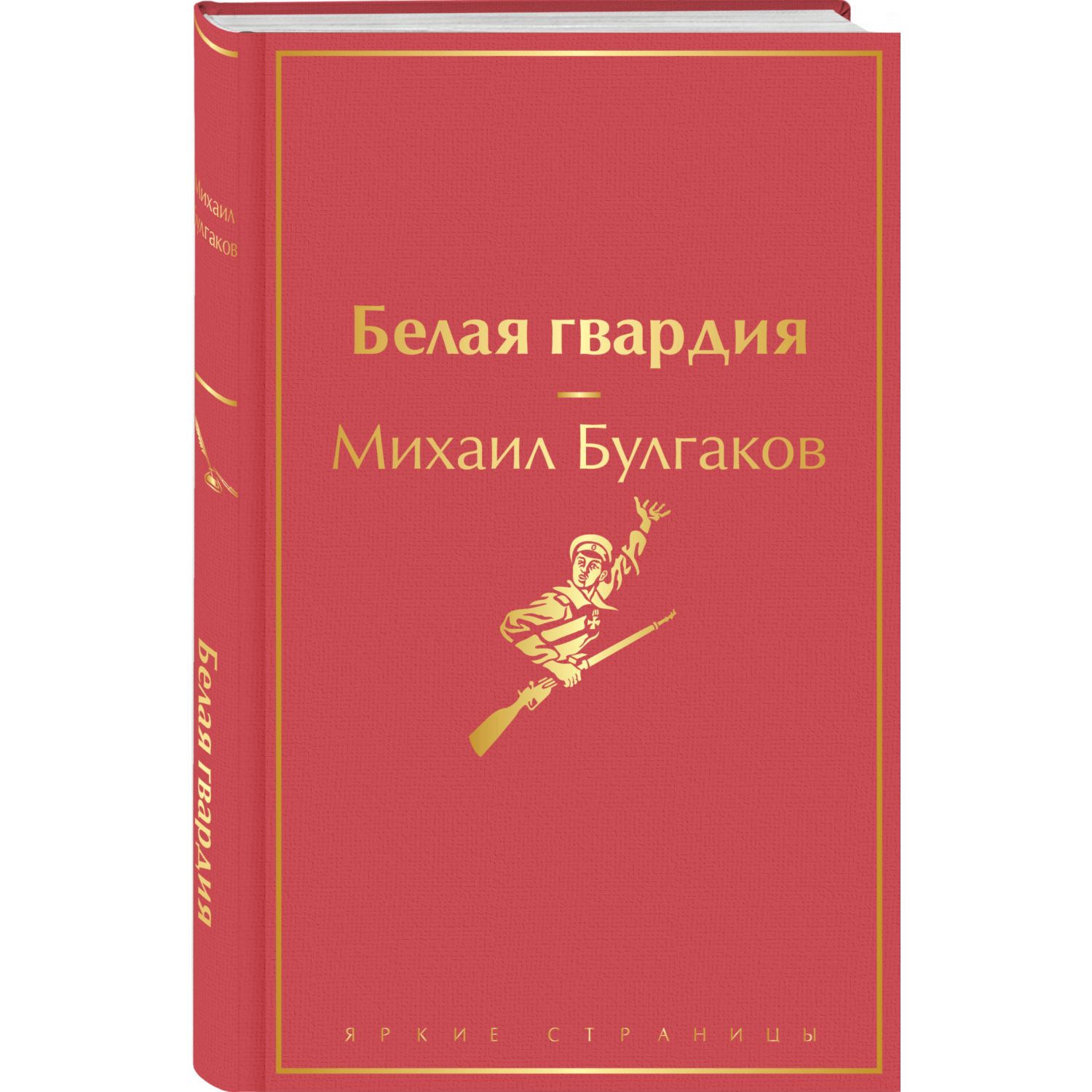 Книга ЭКСМО-ПРЕСС Белая гвардия купить по цене 90 ₽ в интернет-магазине  Детский мир