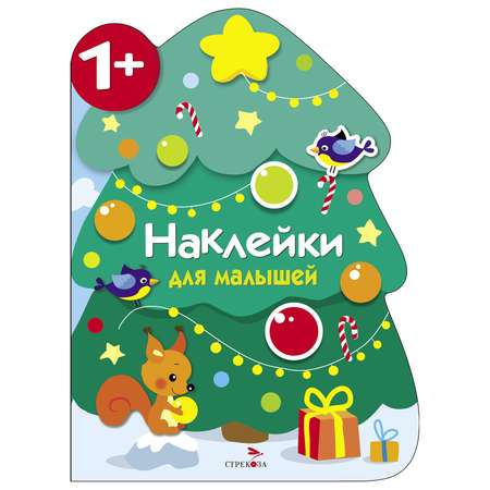 Книга СТРЕКОЗА Наклейки для малышей Новогодняя елочка