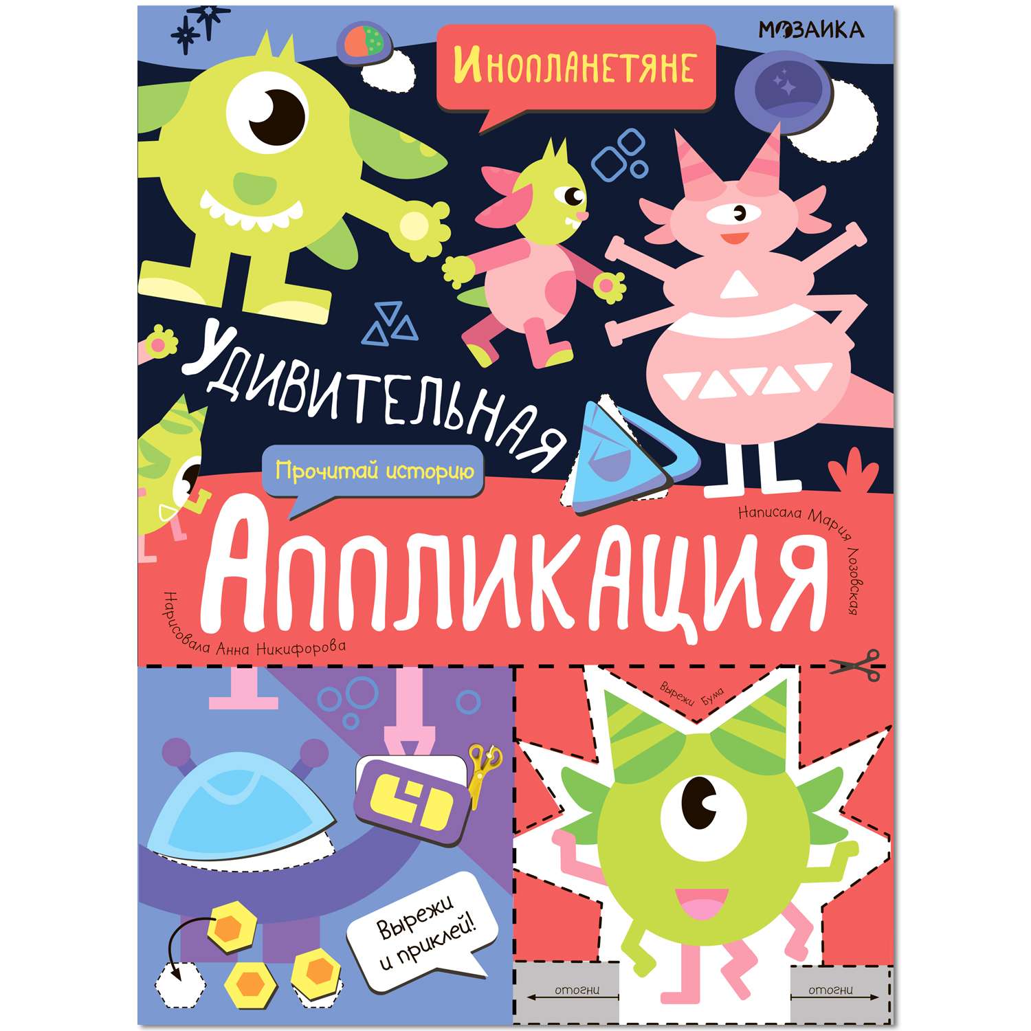 Книга Удивительная аппликация Инопланетяне - фото 1