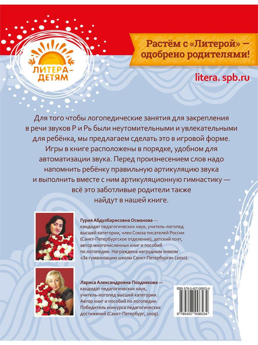 Книга ИД Литера Учимся правильно произносить звуки Р и Рь. 4+ - фото 7