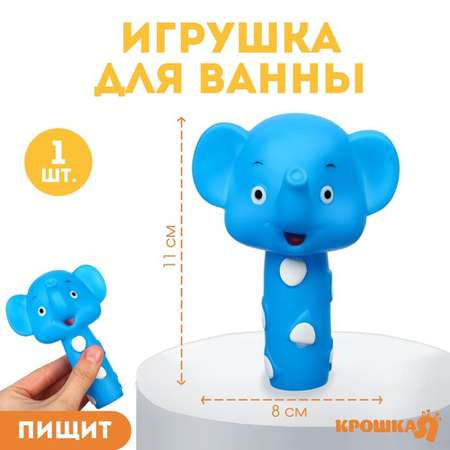 Резиновая игрушка Крошка Я для ванны малыши слоник 11 см пищалка 3 штуки