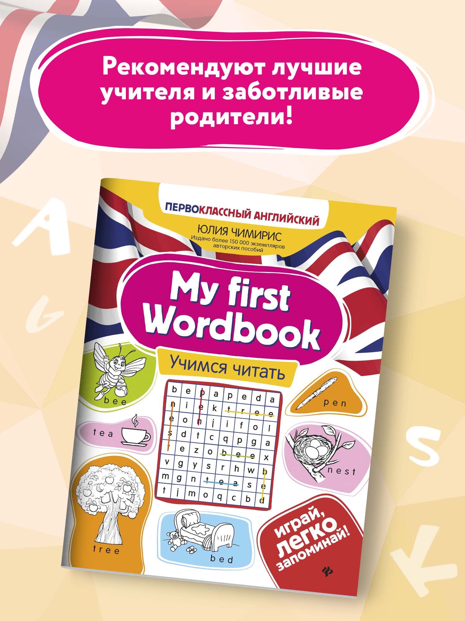 Книга ТД Феникс My first Wordbook. Учимся читать