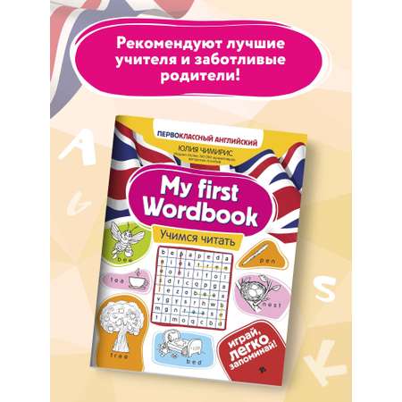 Книга ТД Феникс My first Wordbook. Учимся читать