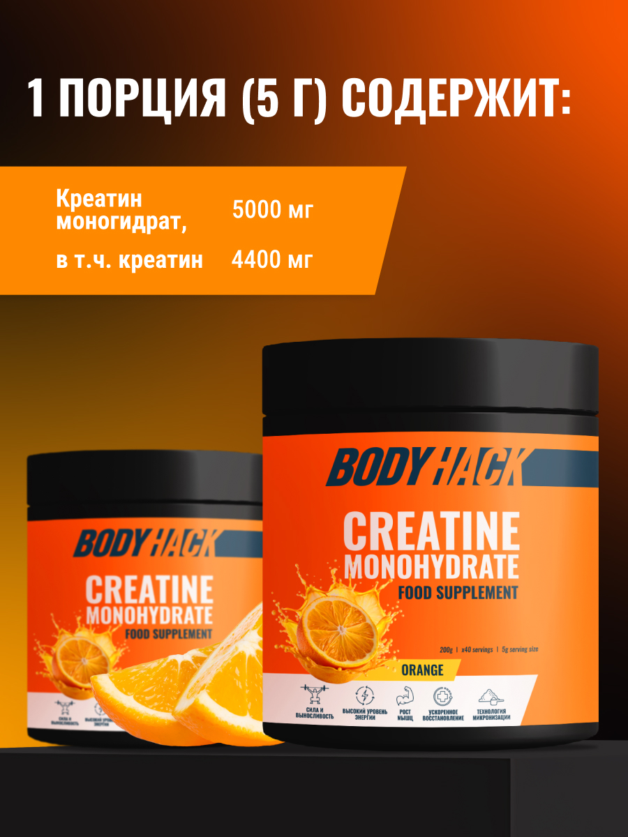 Креатин моногидрат BodyHack Creatine Monohydrate 200 г апельсин 40 порций - фото 3