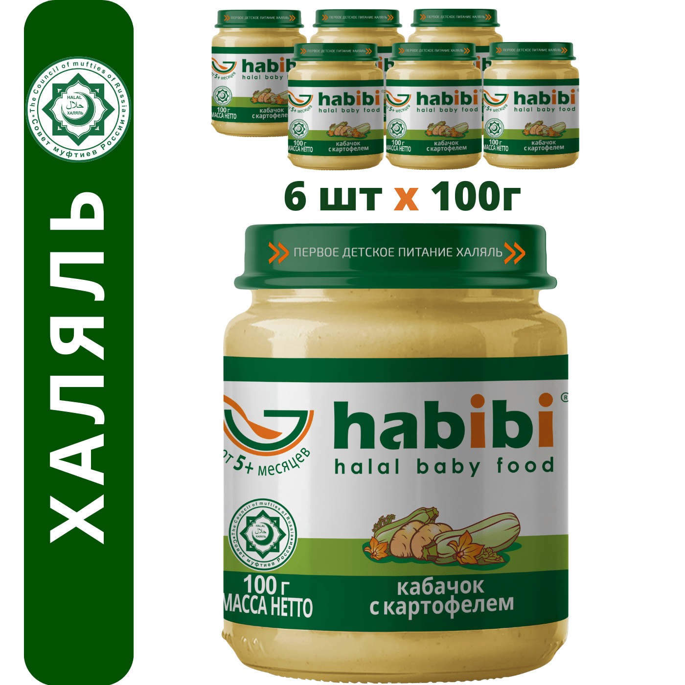 Пюре Кабачок с картофелем Habibi Халяль 6 шт по 100 г купить по цене 339 ₽  в интернет-магазине Детский мир