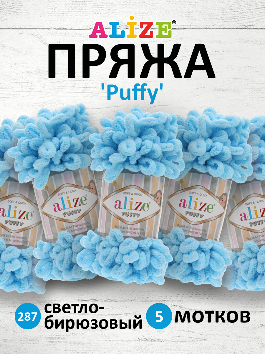 Пряжа для вязания Alize puffy 100 г 9 м микрополиэстер фантазийная плюшевая  5 мотков купить по цене 1417 ₽ в интернет-магазине Детский мир