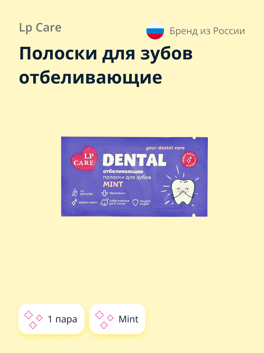 Полоски LP CARE для зубов отбеливающие dental mint 1 пара - фото 1