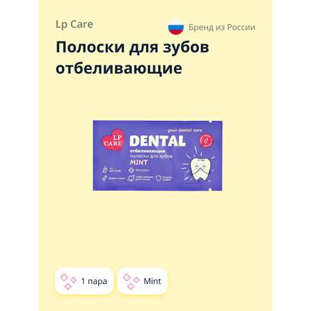 Полоски LP CARE для зубов отбеливающие dental mint 1 пара