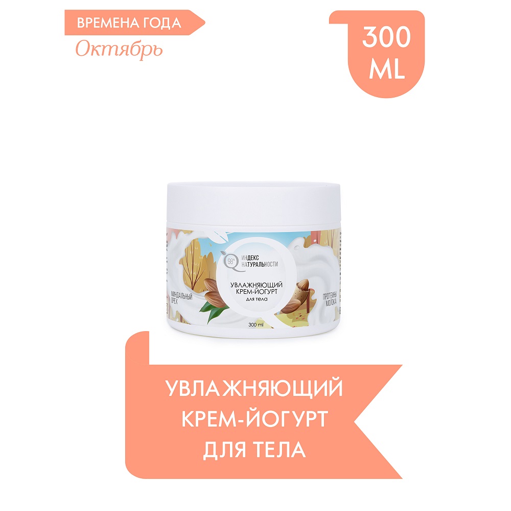 Крем-йогурт для тела Индекс Натуральности Увлажняющий 300ml - фото 1